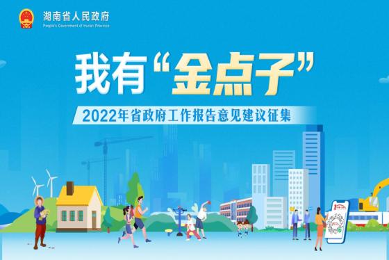 我有‘金点子’——2022年省政府工作报告意见建议征集