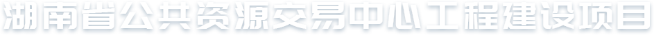 湖南省公共资源交易中心
