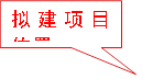 拟建项目位置